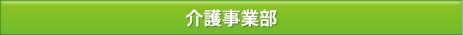 tittle_kaigo-divi