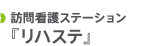 訪問看護ステーション「リハステ」