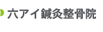 六アイ鍼灸整骨院