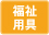 icon_fukushi